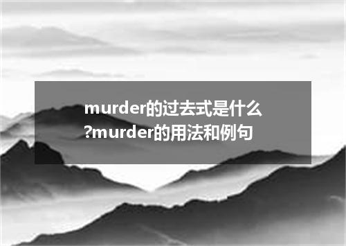 murder的过去式是什么?murder的用法和例句