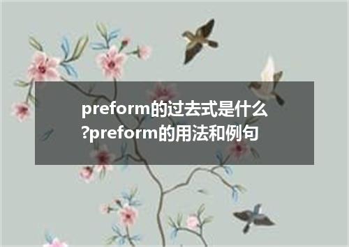 preform的过去式是什么?preform的用法和例句