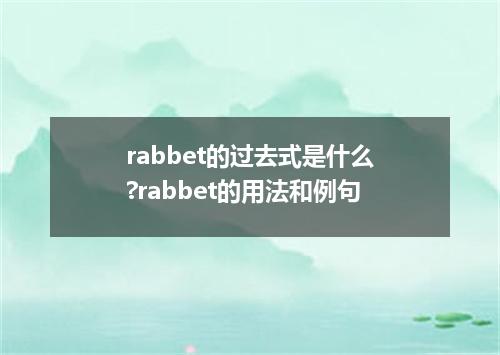 rabbet的过去式是什么?rabbet的用法和例句