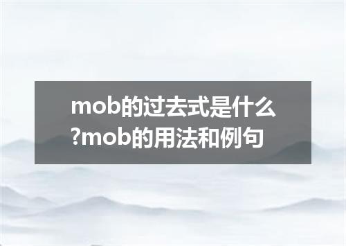 mob的过去式是什么?mob的用法和例句