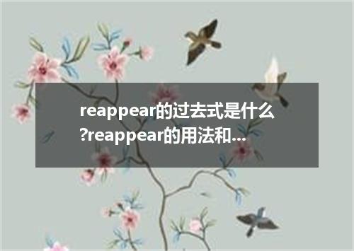 reappear的过去式是什么?reappear的用法和例句
