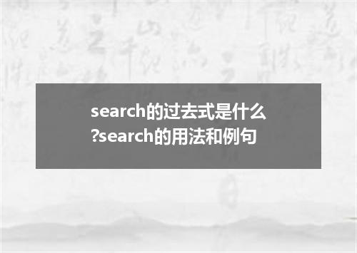 search的过去式是什么?search的用法和例句