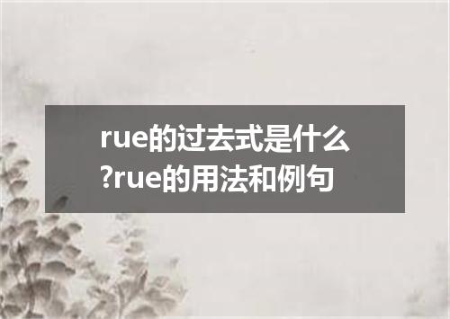 rue的过去式是什么?rue的用法和例句