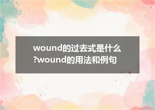 wound的过去式是什么?wound的用法和例句