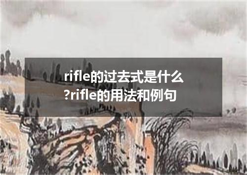 rifle的过去式是什么?rifle的用法和例句