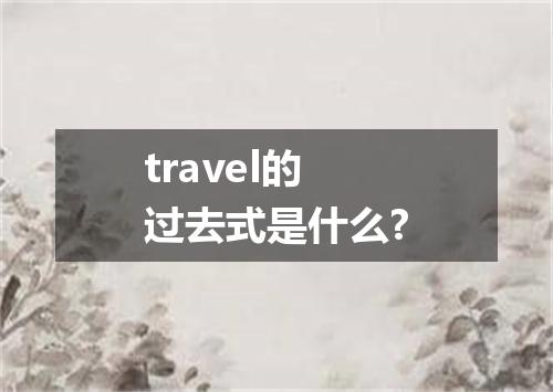 travel的过去式是什么?