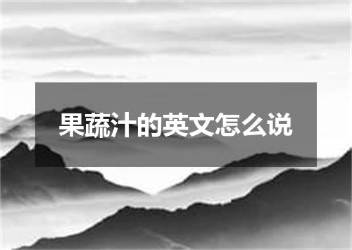 果蔬汁的英文怎么说