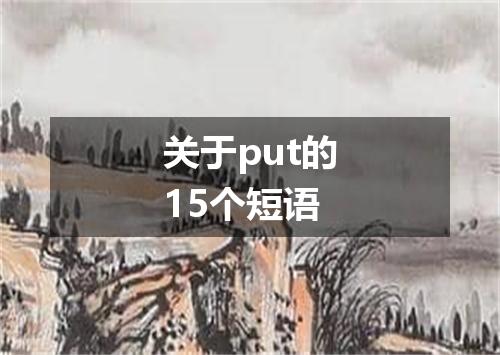 关于put的15个短语