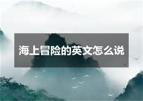 海上冒险的英文怎么说