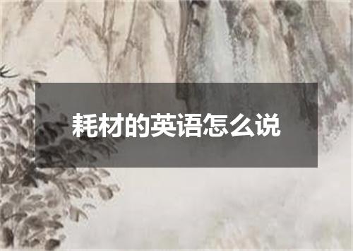耗材的英语怎么说