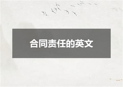 合同责任的英文
