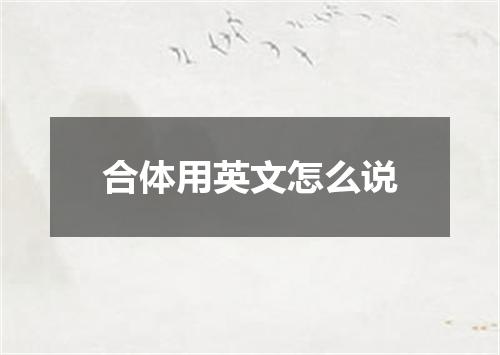 合体用英文怎么说
