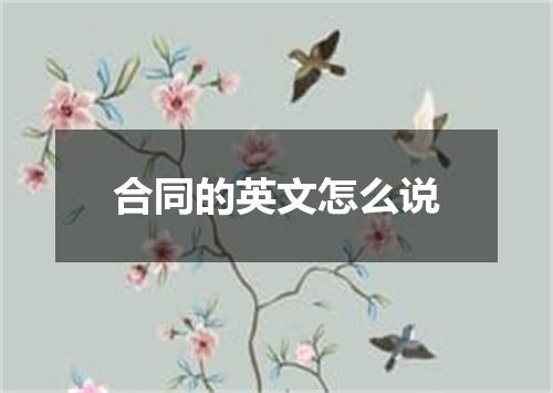 合同的英文怎么说
