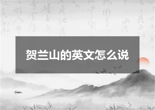贺兰山的英文怎么说