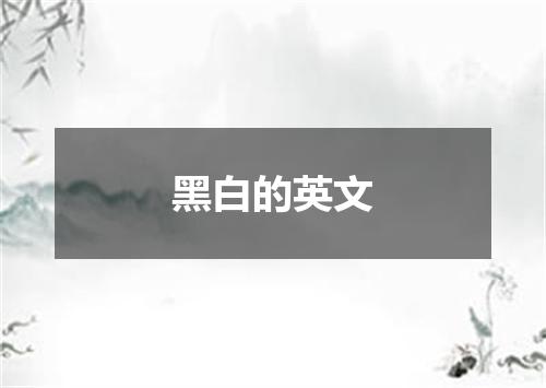 黑白的英文