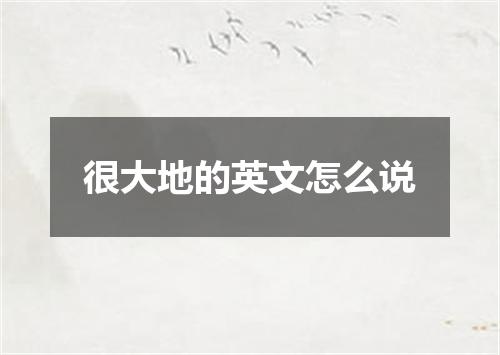 很大地的英文怎么说