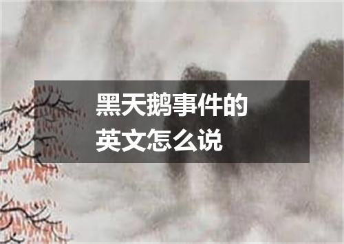 黑天鹅事件的英文怎么说