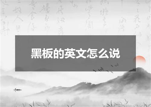 黑板的英文怎么说