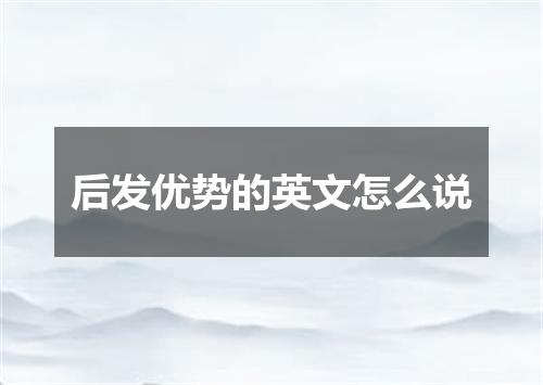 后发优势的英文怎么说
