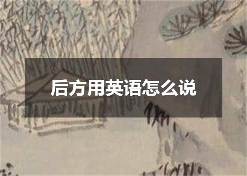 后方用英语怎么说