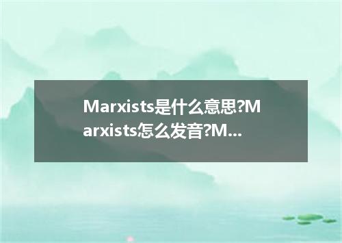 Marxists是什么意思?Marxists怎么发音?Marxists的解释和用法