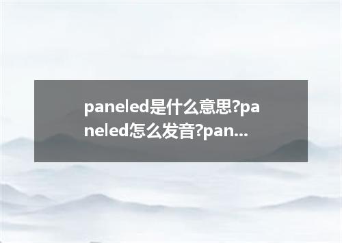 paneled是什么意思?paneled怎么发音?paneled的解释和用法