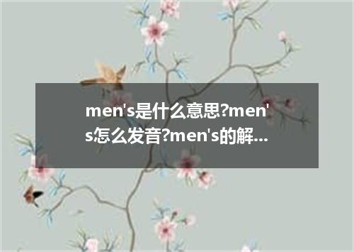 men's是什么意思?men's怎么发音?men's的解释和用法