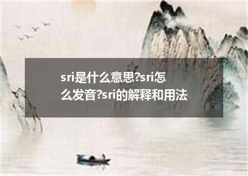 sri是什么意思?sri怎么发音?sri的解释和用法