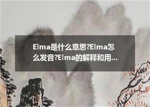 Elma是什么意思?Elma怎么发音?Elma的解释和用法