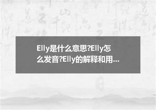 Elly是什么意思?Elly怎么发音?Elly的解释和用法