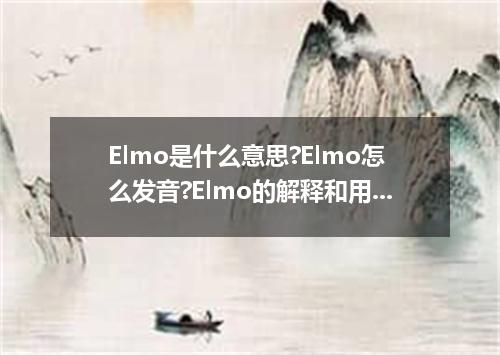 Elmo是什么意思?Elmo怎么发音?Elmo的解释和用法