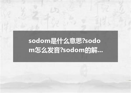 sodom是什么意思?sodom怎么发音?sodom的解释和用法