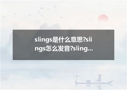 slings是什么意思?slings怎么发音?slings的解释和用法