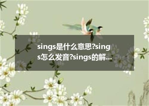 sings是什么意思?sings怎么发音?sings的解释和用法