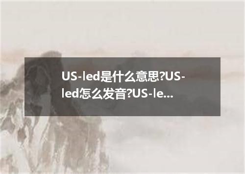 US-led是什么意思?US-led怎么发音?US-led的解释和用法