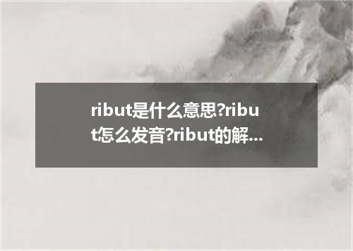 ribut是什么意思?ribut怎么发音?ribut的解释和用法