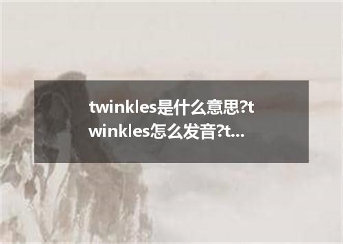 twinkles是什么意思?twinkles怎么发音?twinkles的解释和用法