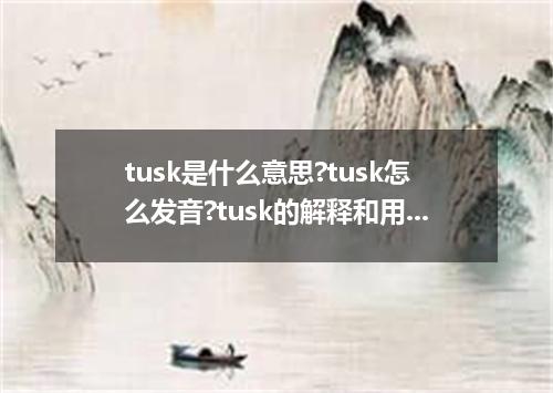 tusk是什么意思?tusk怎么发音?tusk的解释和用法