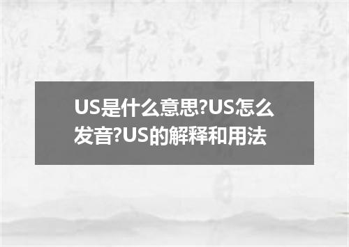 US是什么意思?US怎么发音?US的解释和用法