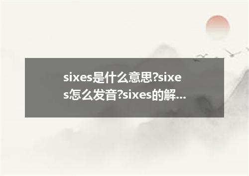 sixes是什么意思?sixes怎么发音?sixes的解释和用法