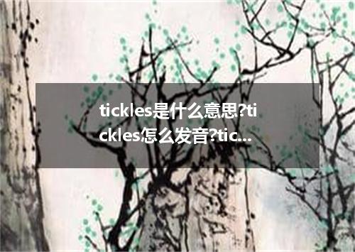 tickles是什么意思?tickles怎么发音?tickles的解释和用法