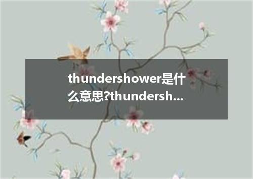 thundershower是什么意思?thundershower怎么发音?thundershower的解释和用法