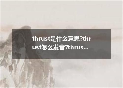 thrust是什么意思?thrust怎么发音?thrust的解释和用法