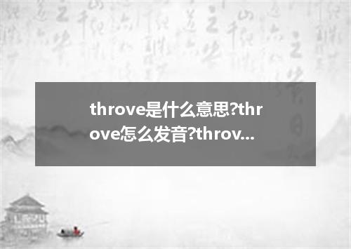 throve是什么意思?throve怎么发音?throve的解释和用法