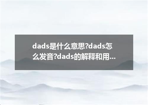 dads是什么意思?dads怎么发音?dads的解释和用法