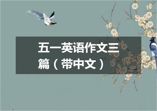 五一英语作文三篇(带中文)