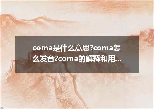 coma是什么意思?coma怎么发音?coma的解释和用法