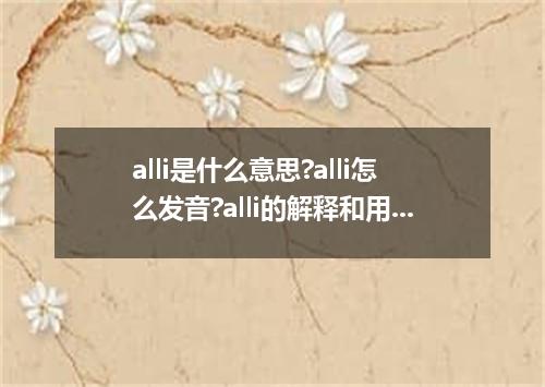 alli是什么意思?alli怎么发音?alli的解释和用法