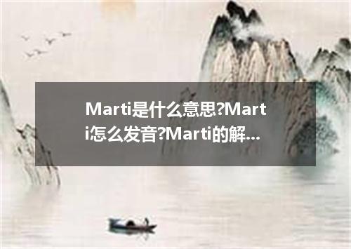 Marti是什么意思?Marti怎么发音?Marti的解释和用法
