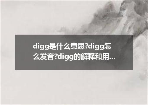 digg是什么意思?digg怎么发音?digg的解释和用法